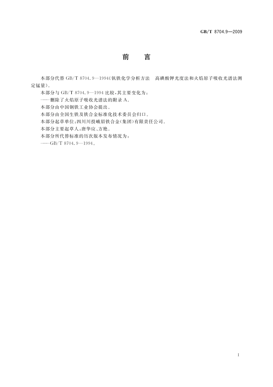 GB／T 8704.9-2009 钒铁 锰含量的测定 高碘酸钾光度法和火焰原子吸收光谱法.pdf_第3页