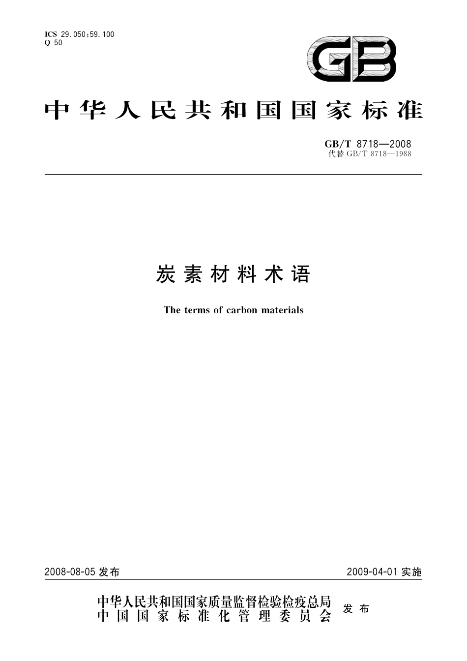 GB／T 8718-2008 炭素材料术语.pdf_第1页