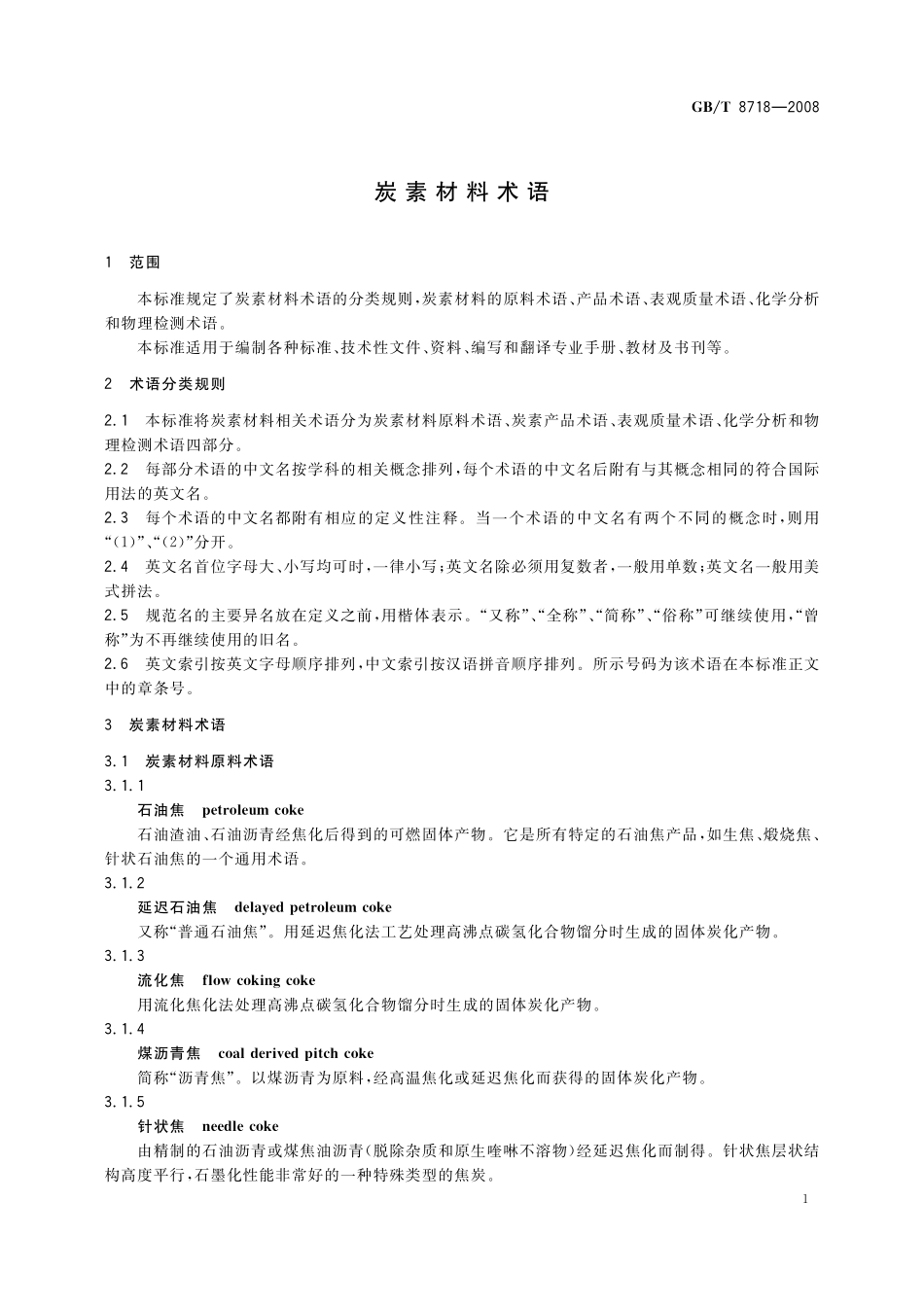 GB／T 8718-2008 炭素材料术语.pdf_第3页
