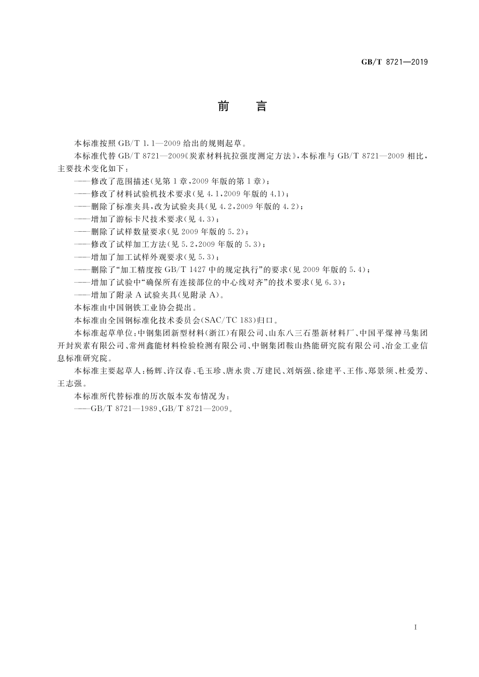 GB／T 8721-2019 炭素材料抗拉强度测定方法.pdf_第2页