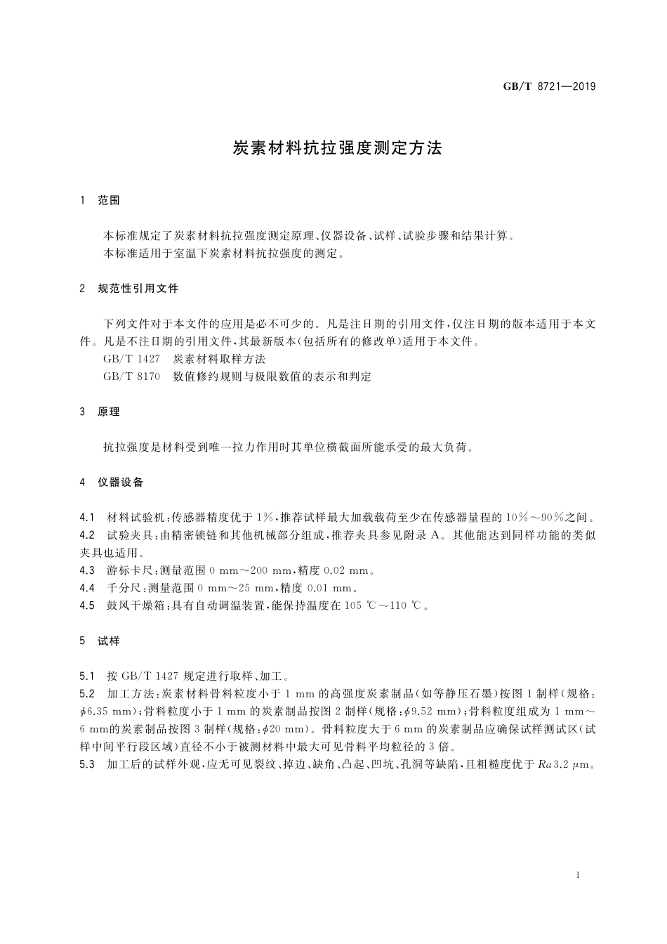 GB／T 8721-2019 炭素材料抗拉强度测定方法.pdf_第3页