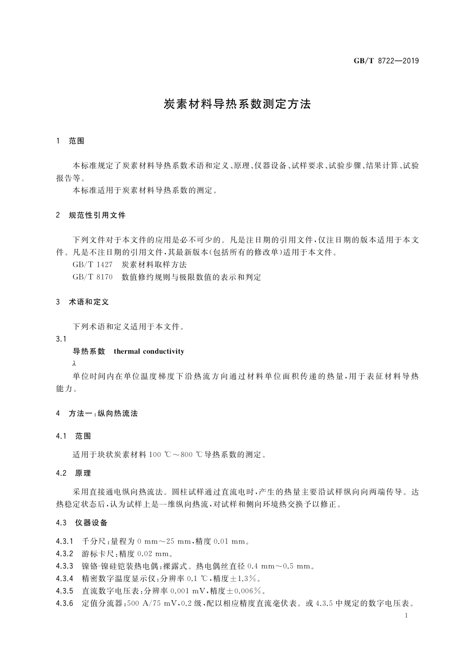 GB／T 8722-2019 炭素材料导热系数测定方法.pdf_第3页
