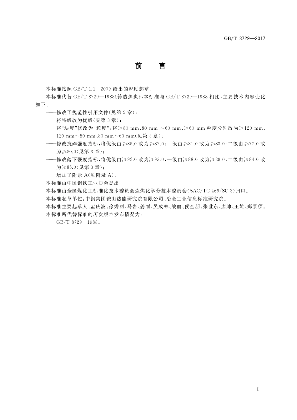 GB／T 8729-2017 铸造焦炭.pdf_第2页
