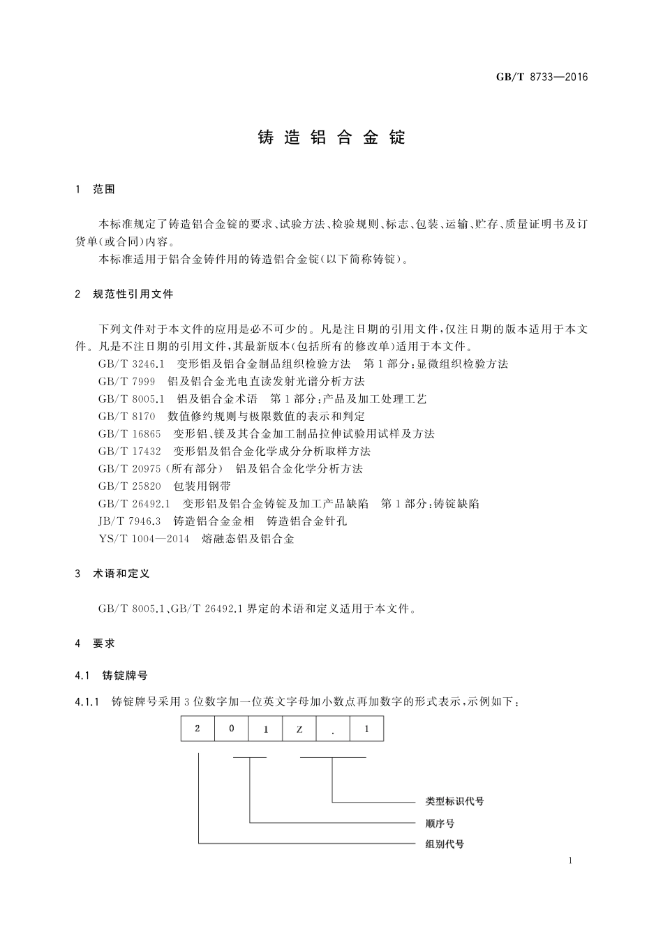 GB／T 8733-2016 铸造铝合金锭.pdf_第3页