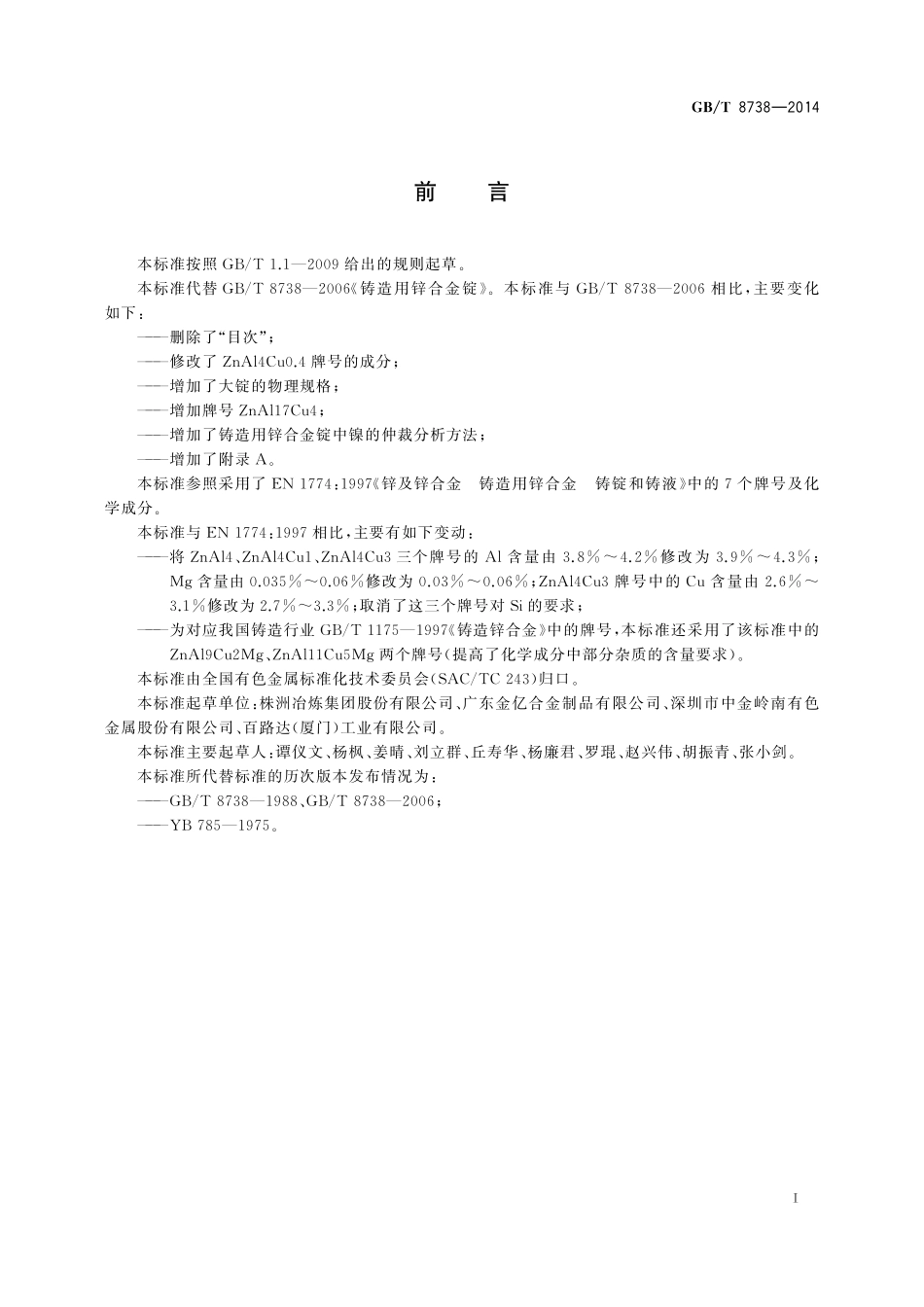 GB／T 8738-2014 铸造用锌合金锭.pdf_第2页