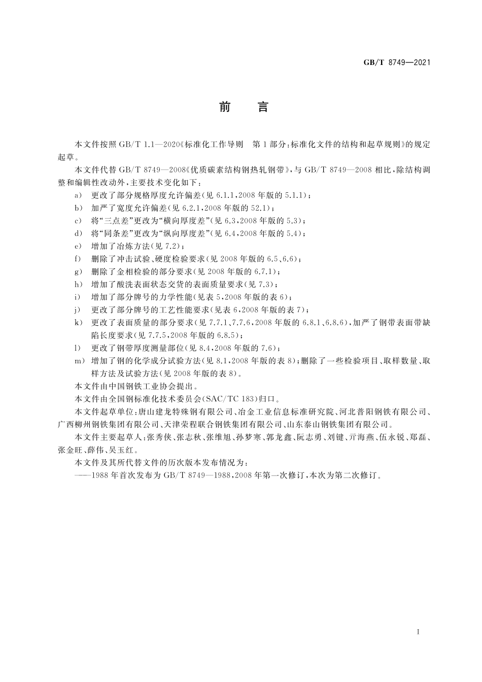 GB／T 8749-2021 优质碳素结构钢热轧钢带.pdf_第2页