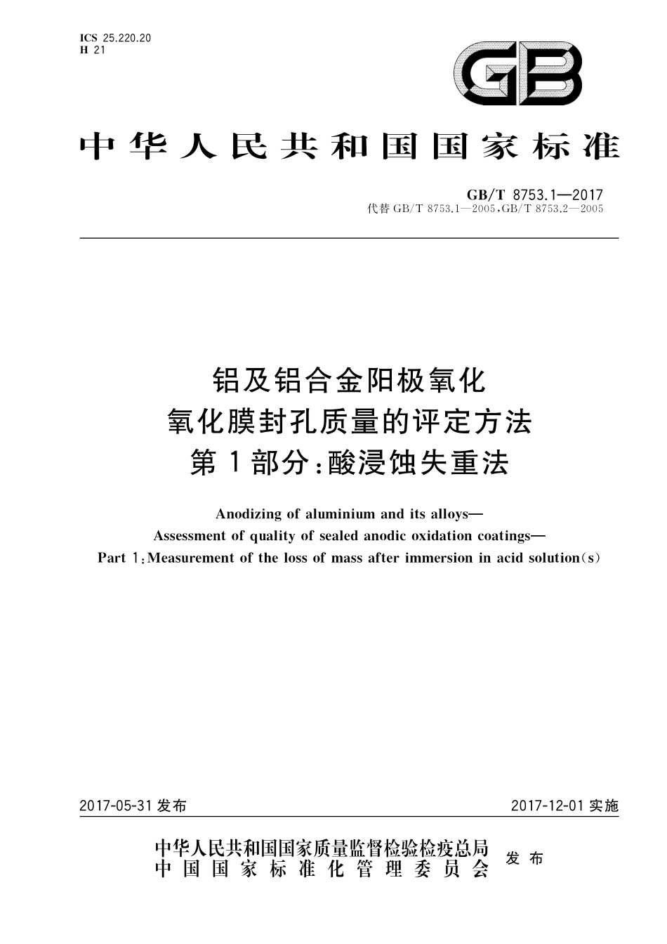 GB／T 8753.1-2017 铝及铝合金阳极氧化 氧化膜封孔质量的评定方法 第1部分：酸浸蚀失重法.pdf_第1页