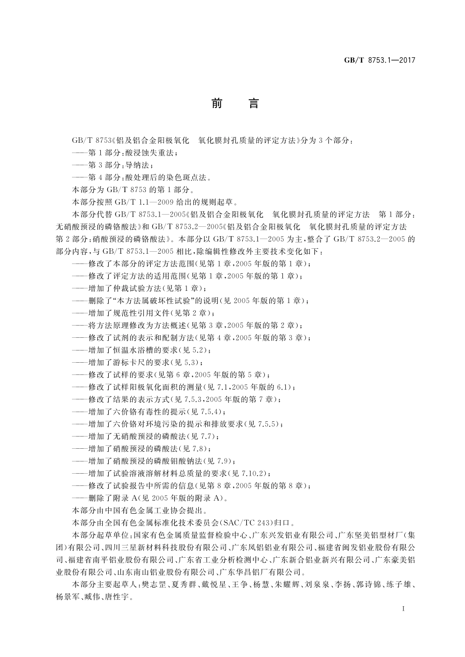 GB／T 8753.1-2017 铝及铝合金阳极氧化 氧化膜封孔质量的评定方法 第1部分：酸浸蚀失重法.pdf_第2页