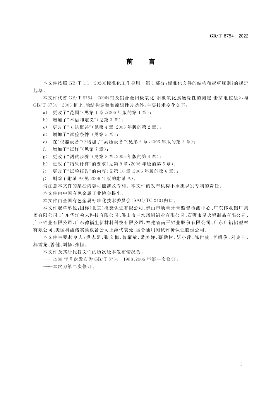 GB／T 8754-2022 铝及铝合金阳极氧化膜及有机聚合物膜 绝缘性的测定.pdf_第2页