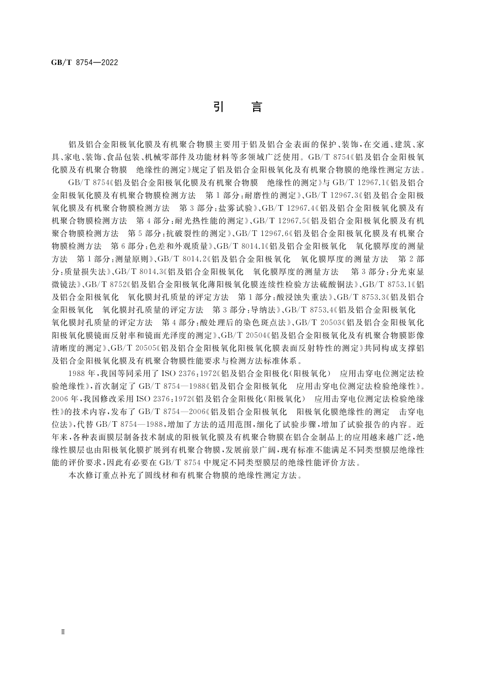 GB／T 8754-2022 铝及铝合金阳极氧化膜及有机聚合物膜 绝缘性的测定.pdf_第3页