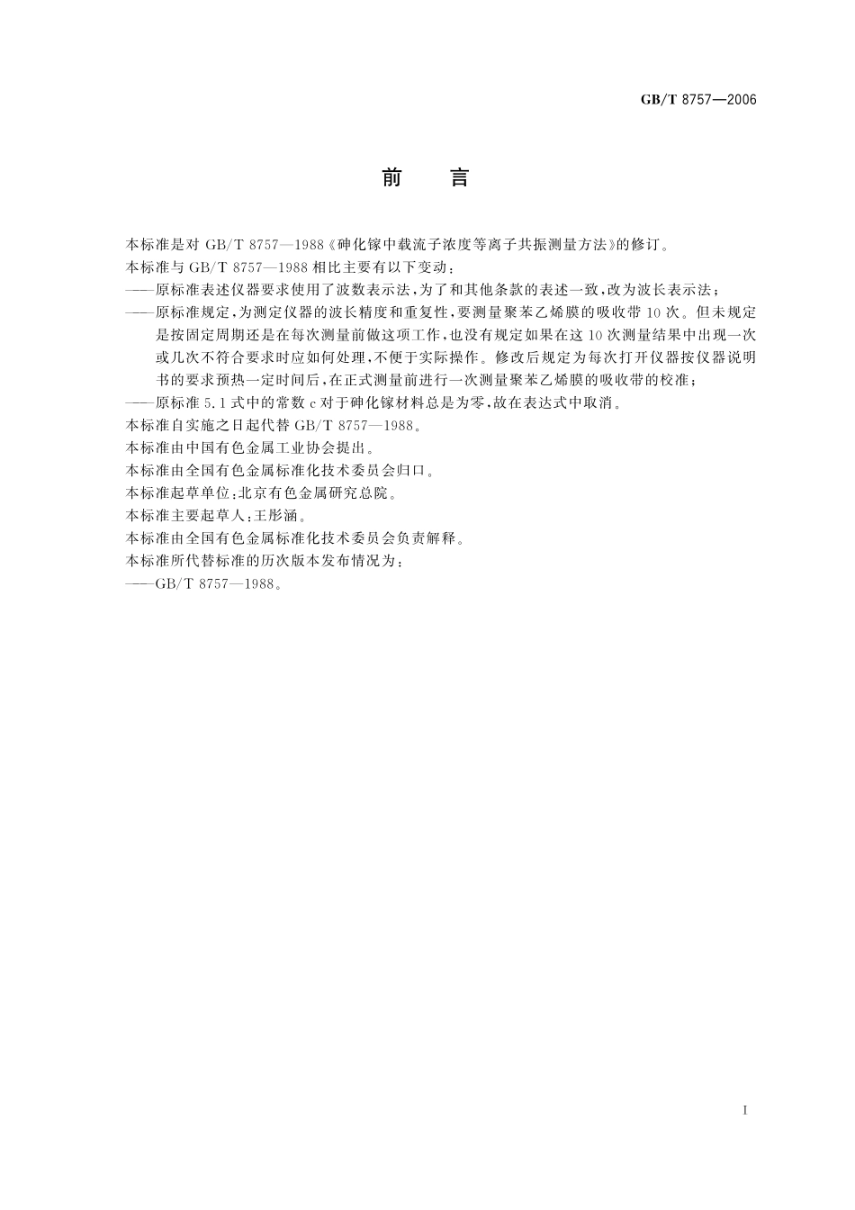 GB／T 8757-2006 砷化镓中载流子浓度等离子共振测量方法.pdf_第3页