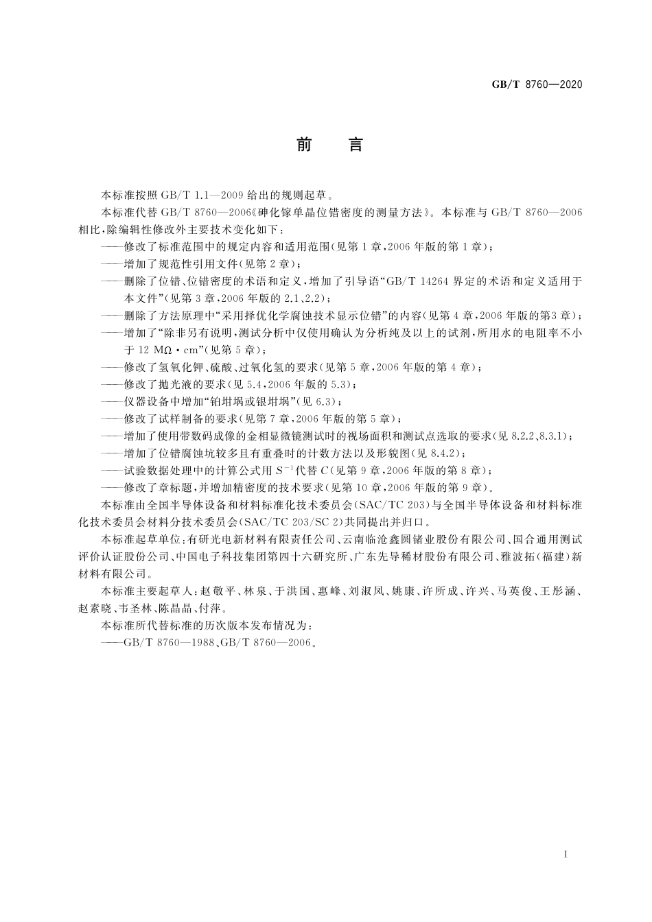 GB／T 8760-2020 砷化镓单晶位错密度的测试方法.pdf_第2页