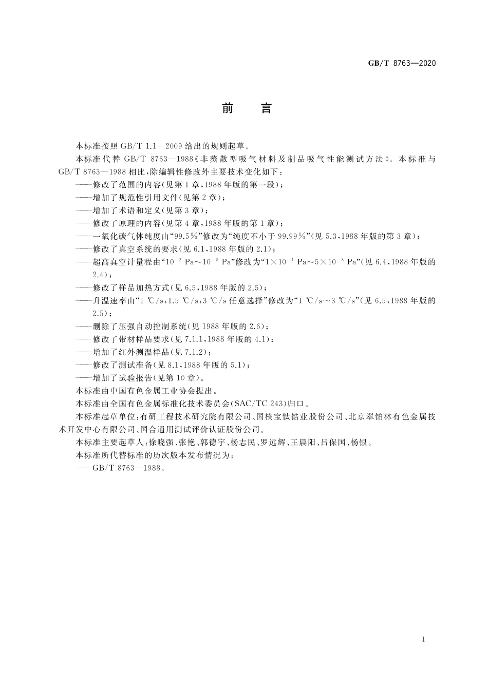 GB／T 8763-2020 非蒸散型吸气材料及制品吸气性能测试方法.pdf_第2页