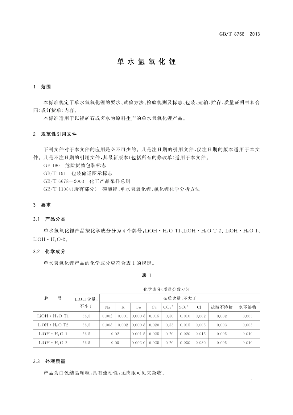 GB／T 8766-2013 单水氢氧化锂.pdf_第3页
