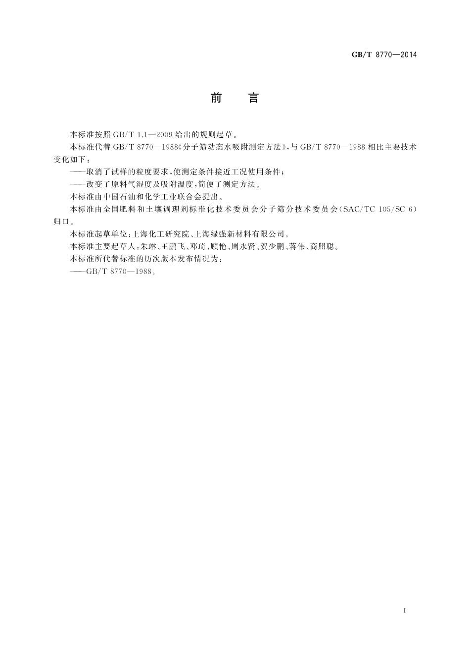 GB／T 8770-2014 分子筛动态水吸附测定方法.pdf_第2页