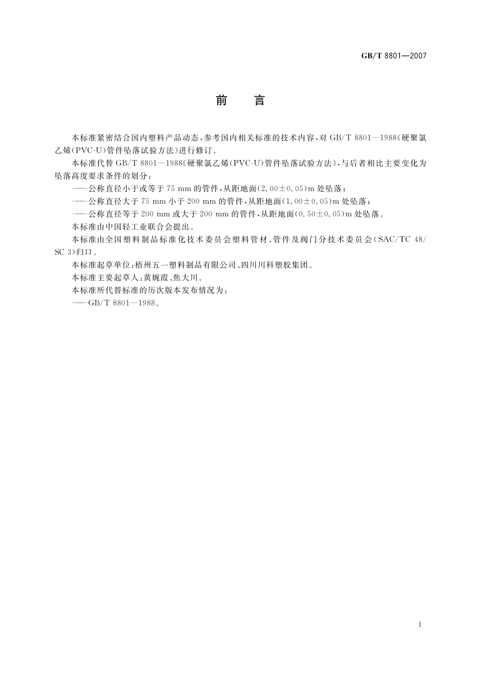 GB／T 8801-2007 硬聚氯乙烯（PVC-U）管件坠落试验方法.pdf_第3页