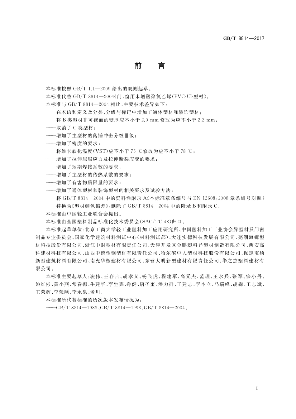 GB／T 8814-2017 门、窗用未增塑聚氯乙烯(PVC-U)型材.pdf_第2页