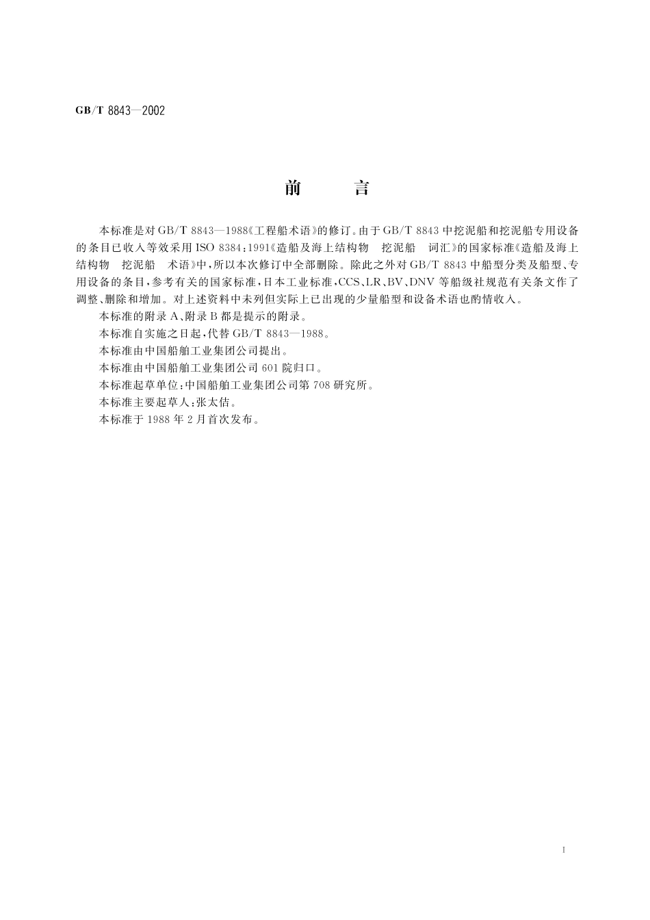 GB／T 8843-2002 工程船术语.pdf_第3页