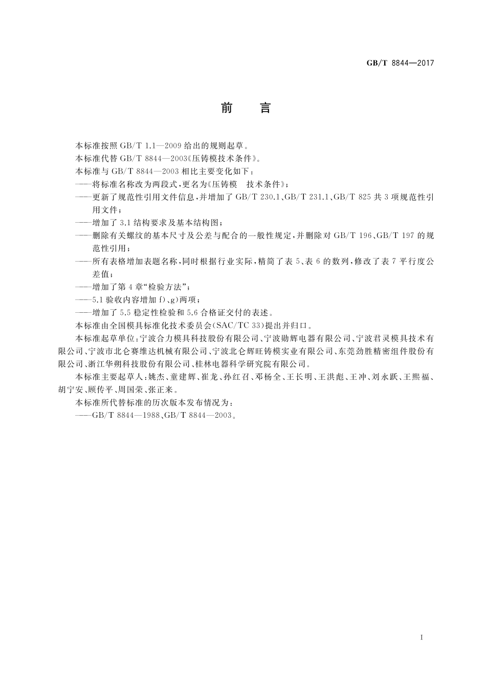 GB／T 8844-2017 压铸模 技术条件.pdf_第2页