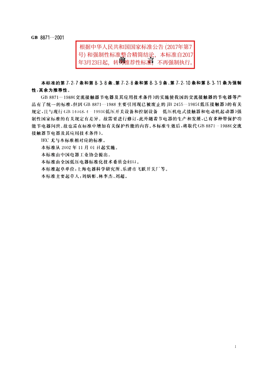 GB／T 8871-2001 交流接触器节电器.pdf_第3页