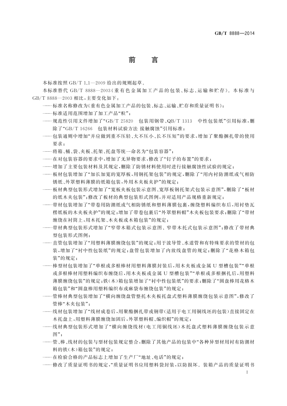 GB／T 8888-2014 重有色金属加工产品的包装、标志、运输、贮存和质量证明书.pdf_第2页