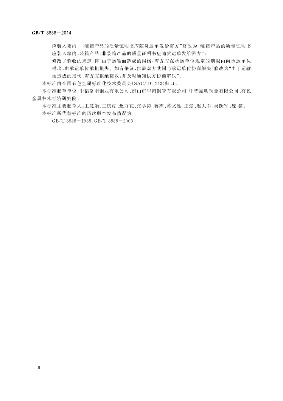 GB／T 8888-2014 重有色金属加工产品的包装、标志、运输、贮存和质量证明书.pdf_第3页