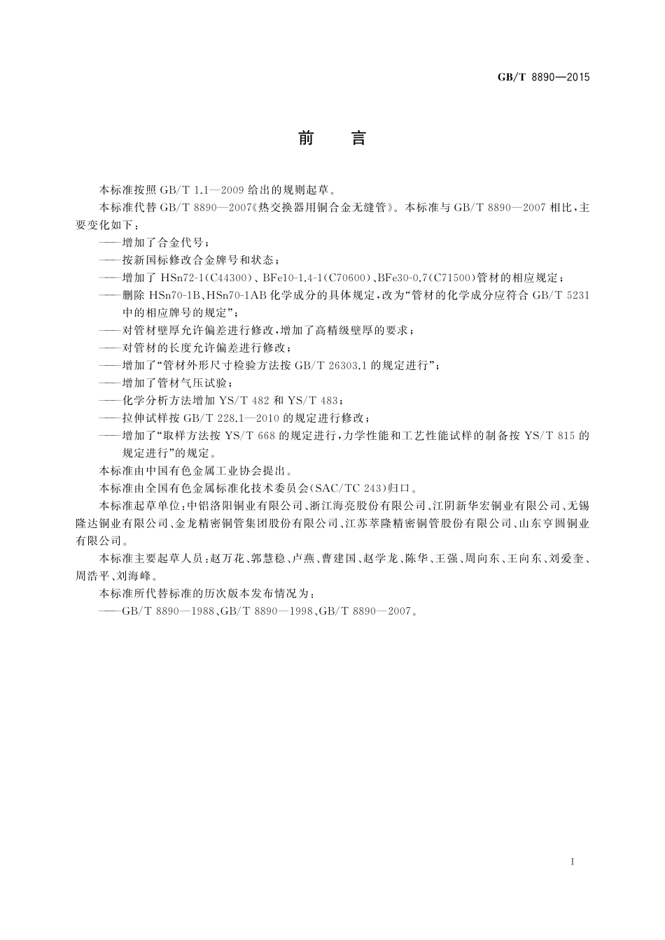 GB/T 8890-2015 热交换器用铜合金无缝管.pdf_第2页