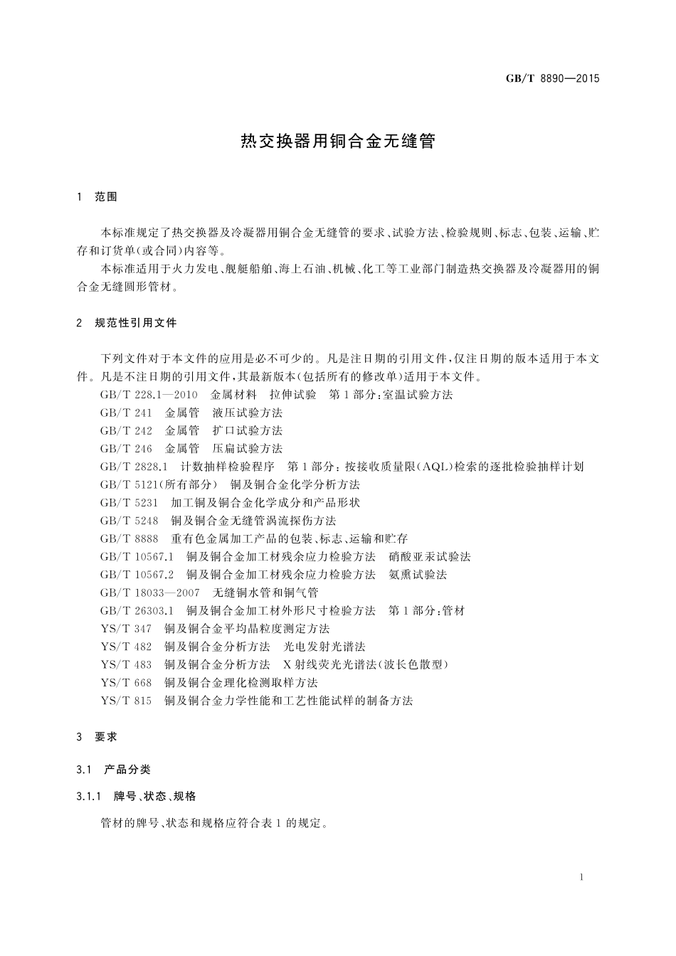 GB/T 8890-2015 热交换器用铜合金无缝管.pdf_第3页