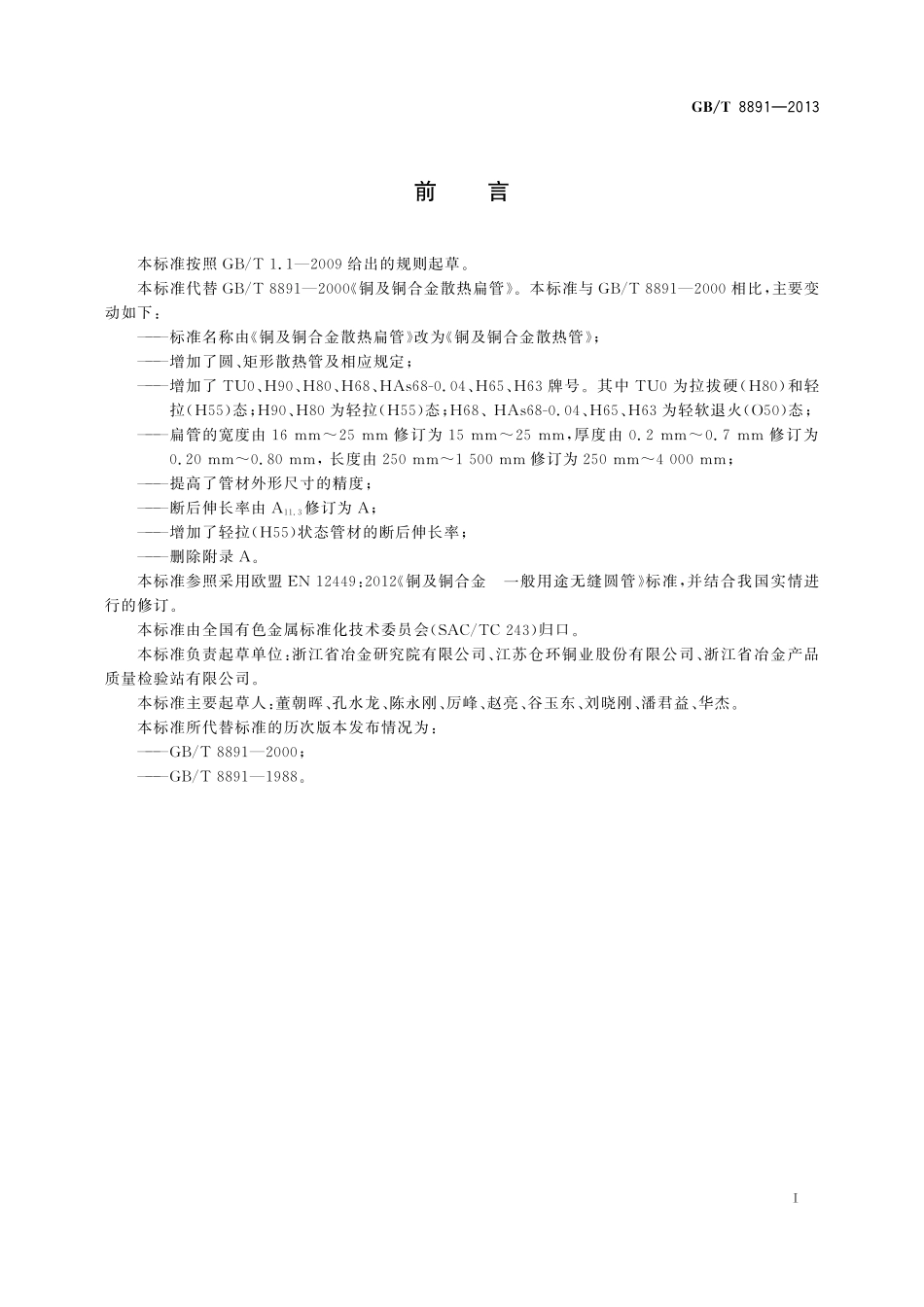 GB／T 8891-2013 铜及铜合金散热管.pdf_第2页