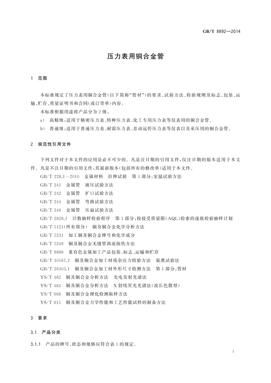 GB／T 8892-2014 压力表用铜合金管.pdf_第3页