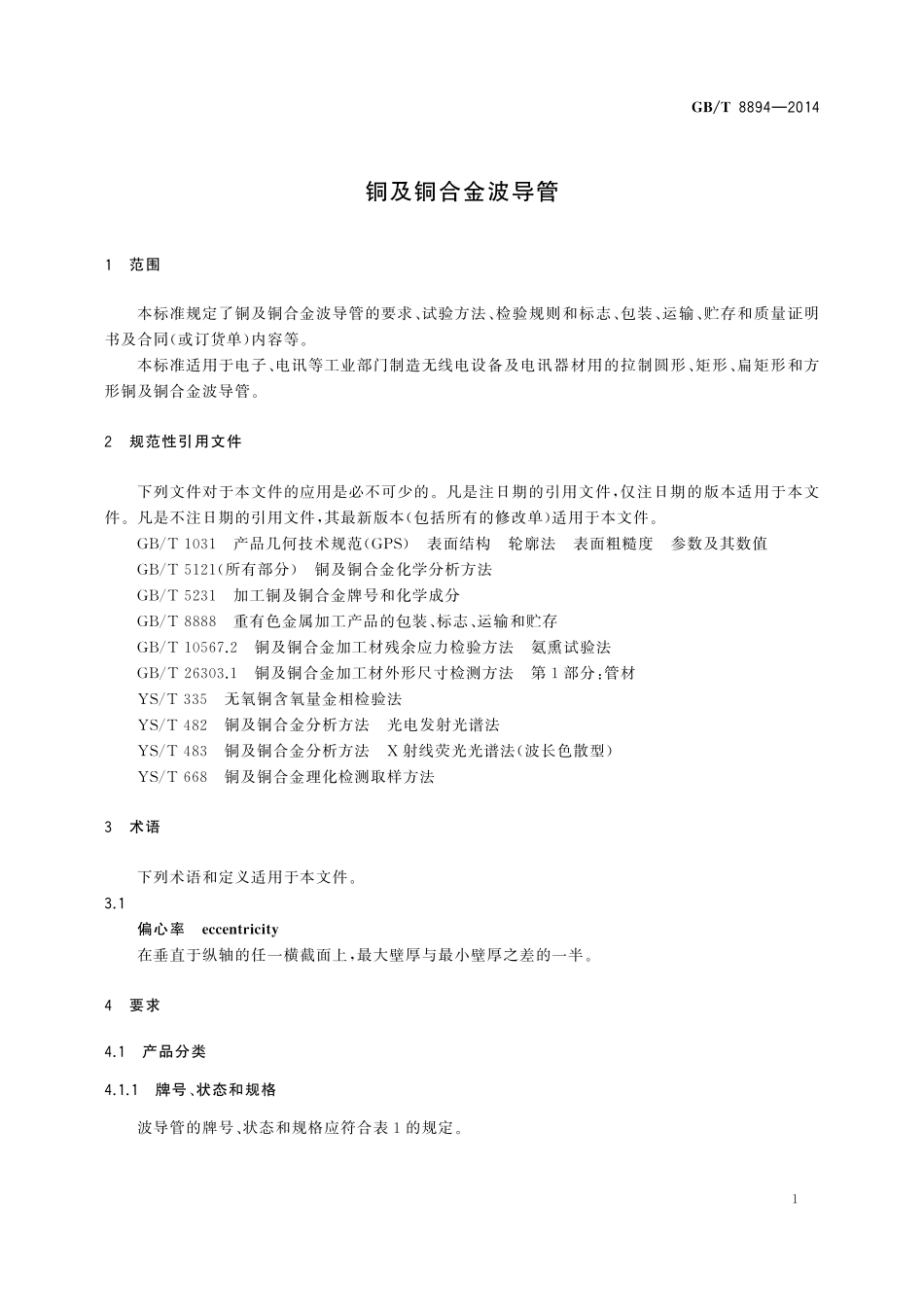 GB／T 8894-2014 铜及铜合金波导管.pdf_第3页