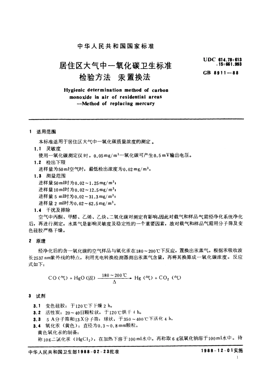 GB／T 8911-1988 居住区大气中一氧化碳卫生标准检验方法 汞置换法.pdf_第2页