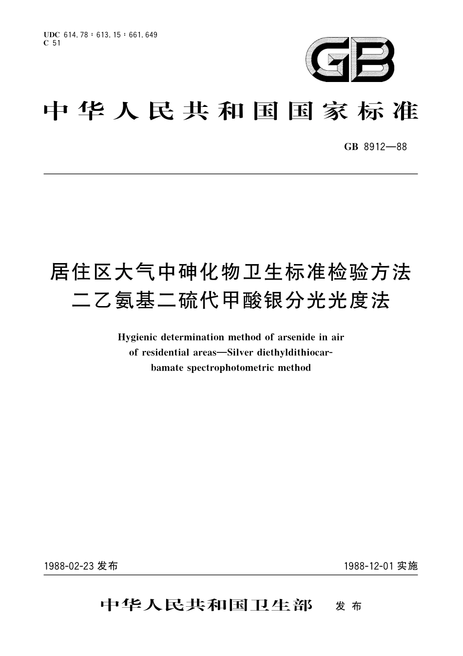 GB／T 8912-1988 居住区大气中砷化物卫生标准检验方法 二乙氨基二硫代甲酸银分光光度法.pdf_第1页