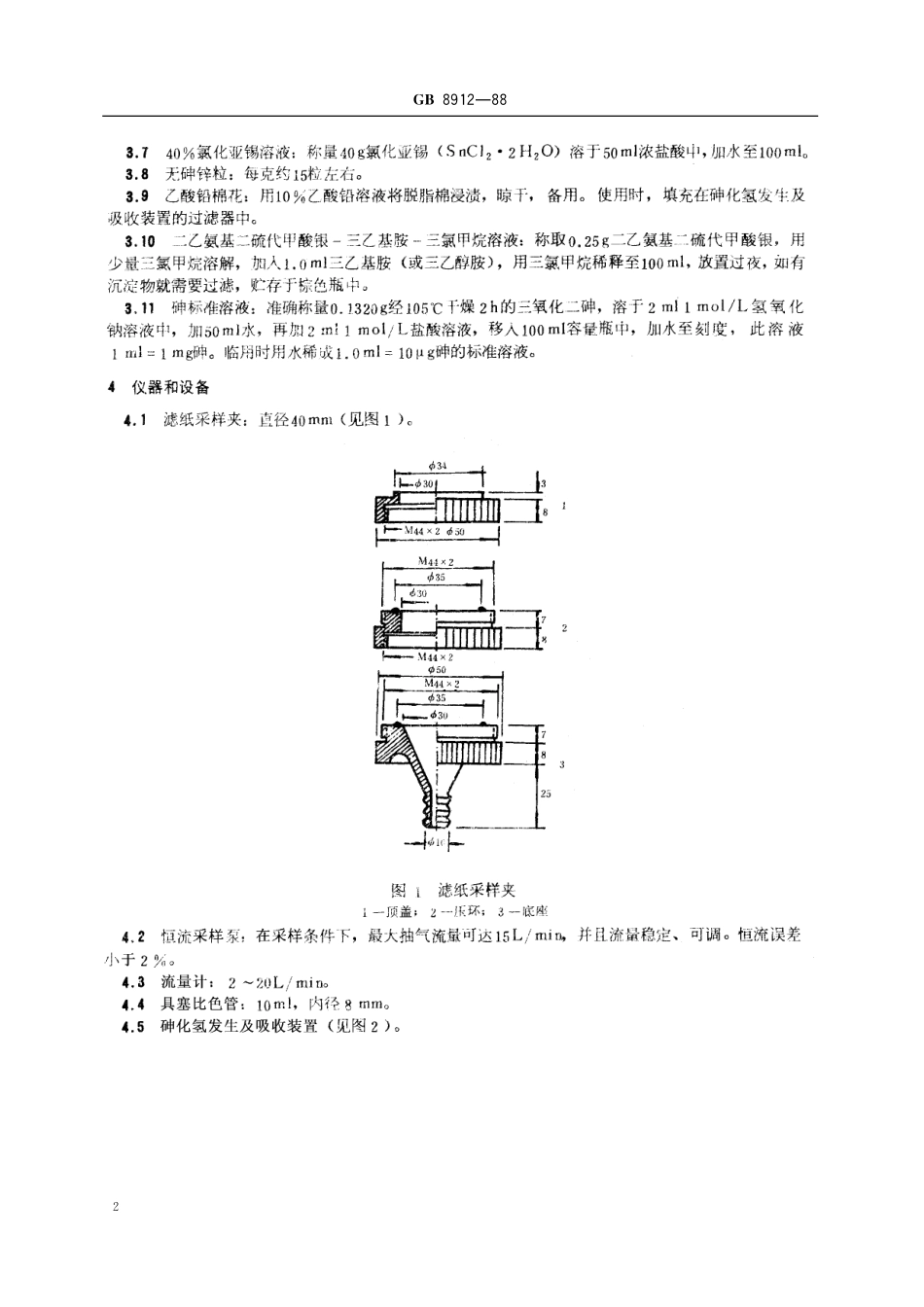 GB／T 8912-1988 居住区大气中砷化物卫生标准检验方法 二乙氨基二硫代甲酸银分光光度法.pdf_第3页