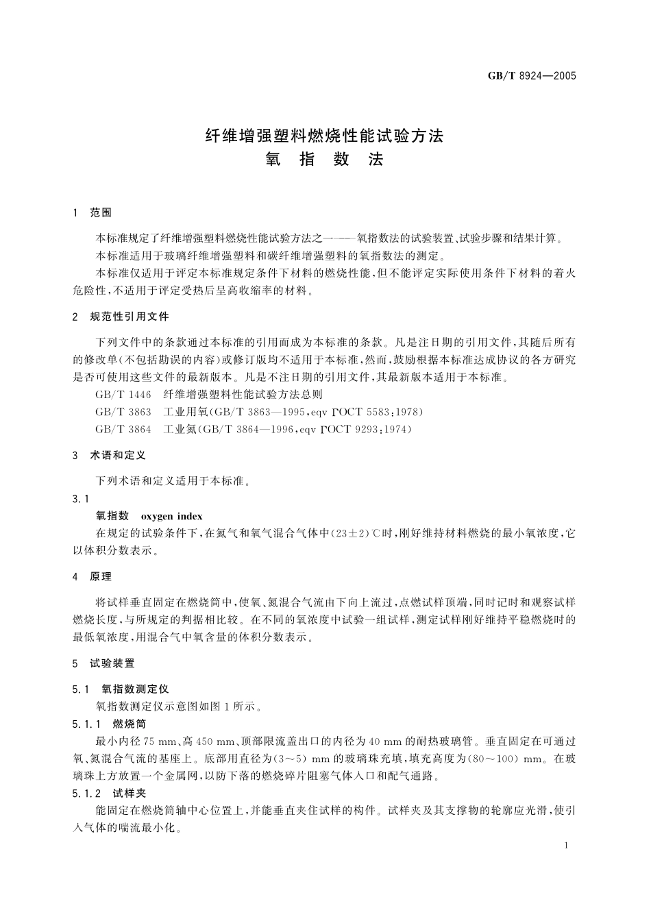GB／T 8924-2005 纤维增强塑料燃烧性能试验方法 氧指数法.pdf_第3页