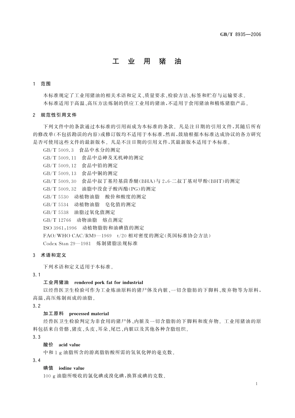 GB／T 8935-2006 工业用猪油.pdf_第3页