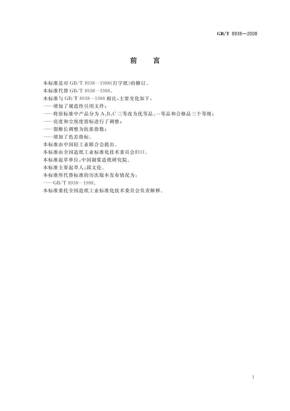 GB／T 8938-2008 打字纸.pdf_第2页