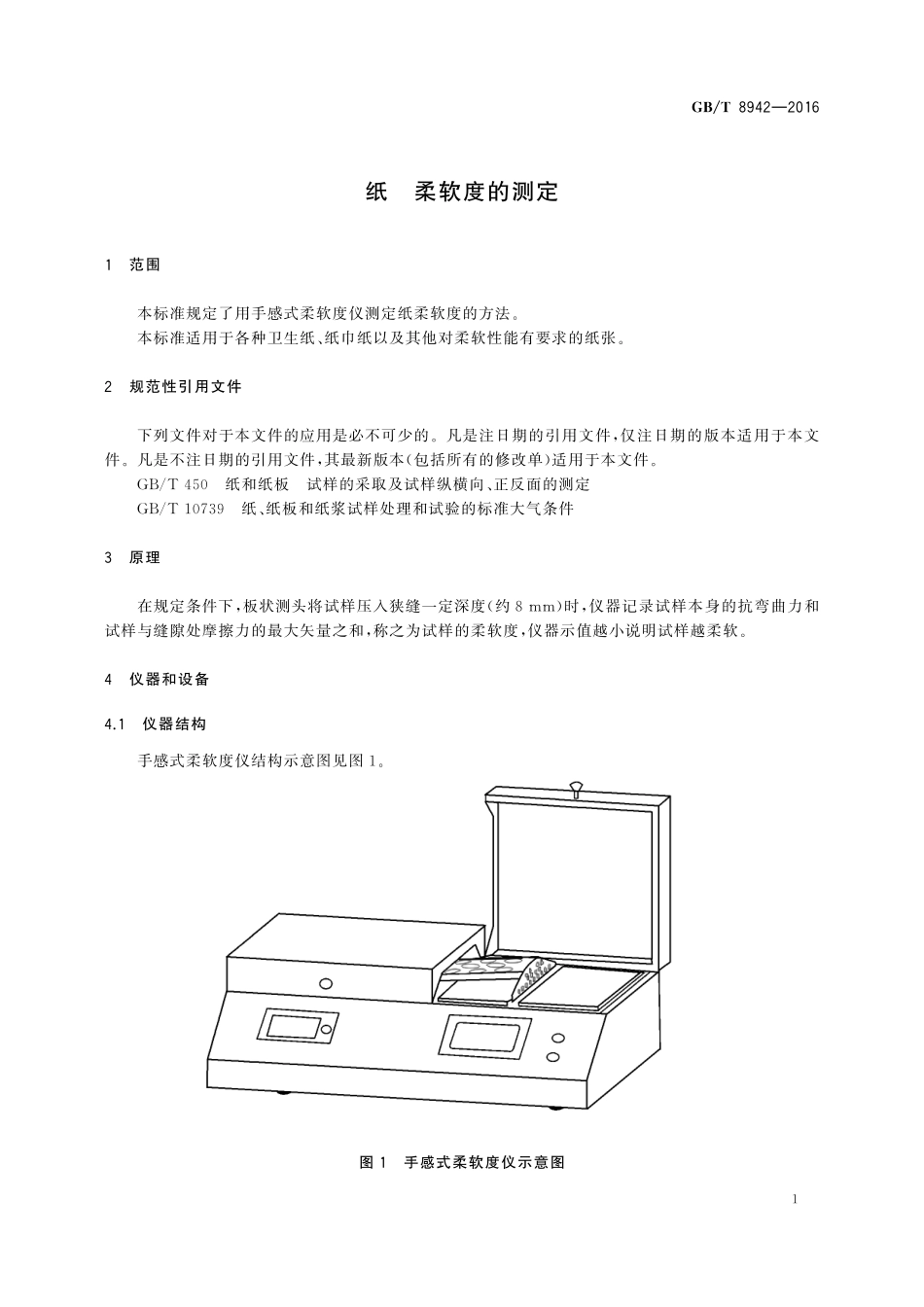 GB／T 8942-2016 纸 柔软度的测定.pdf_第3页
