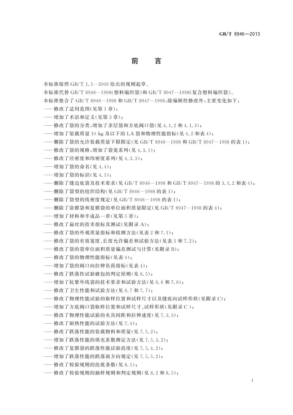 GB／T 8946-2013 塑料编织袋通用技术要求.pdf_第2页