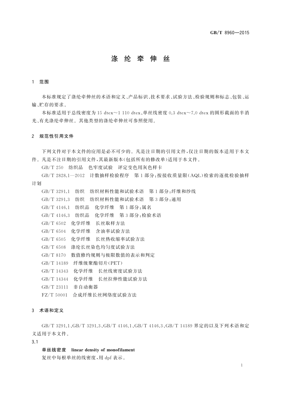 GB／T 8960-2015 涤纶牵伸丝.pdf_第3页