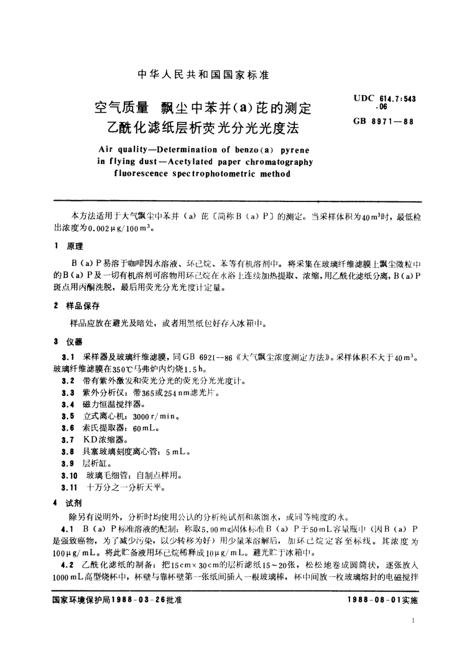 GB／T 8971-1988 空气质量 飘尘中苯并(a)芘的测定 乙酰化滤纸层析荧光分光光度法.pdf_第2页