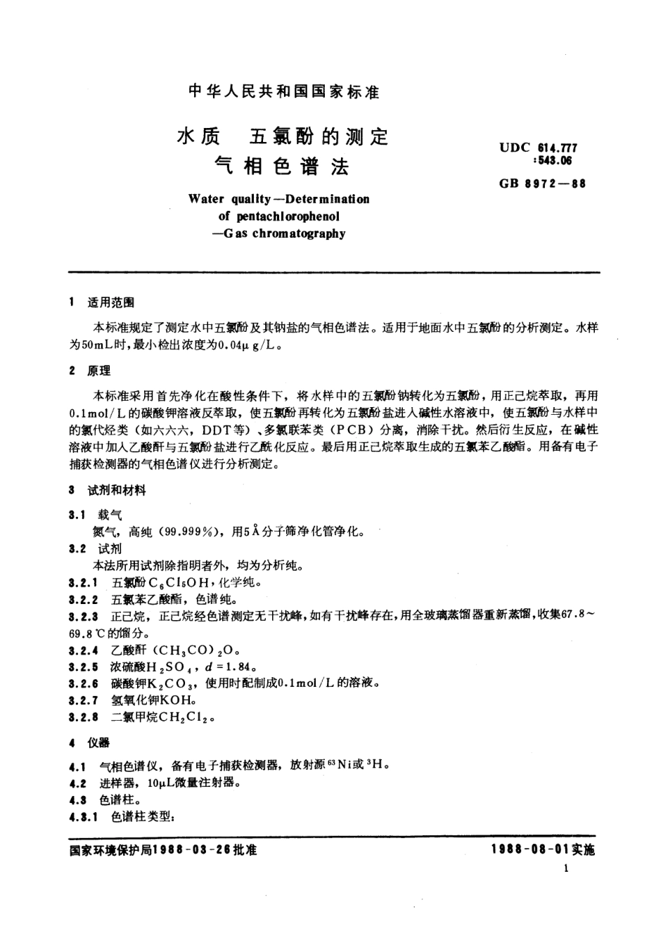 GB／T 8972-1988 水质 五氯酚的测定 气相色谱法.pdf_第2页