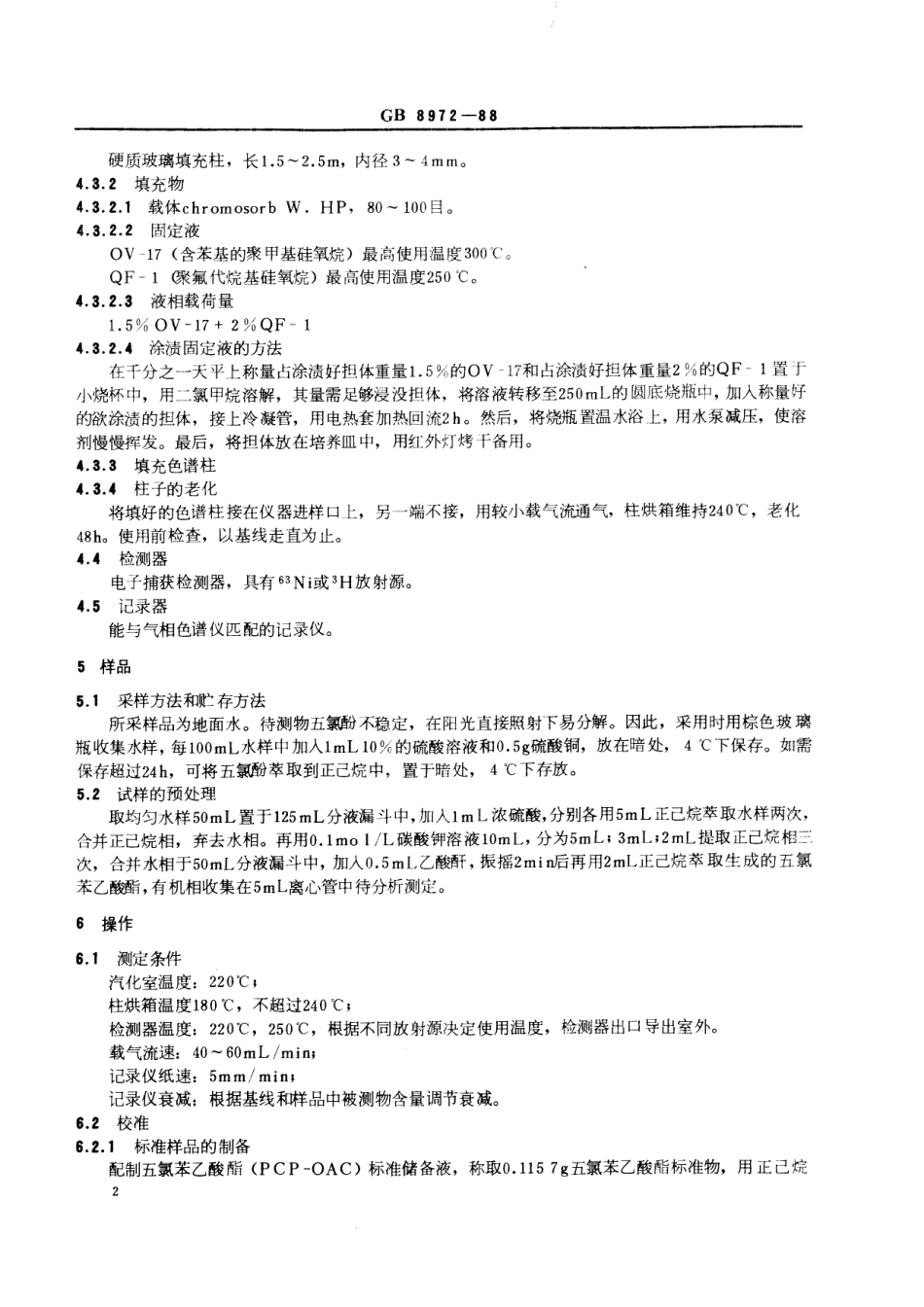 GB／T 8972-1988 水质 五氯酚的测定 气相色谱法.pdf_第3页