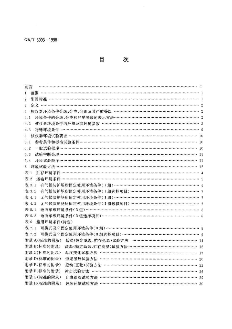 GB／T 8993-1998 核仪器环境条件与试验方法.pdf_第2页