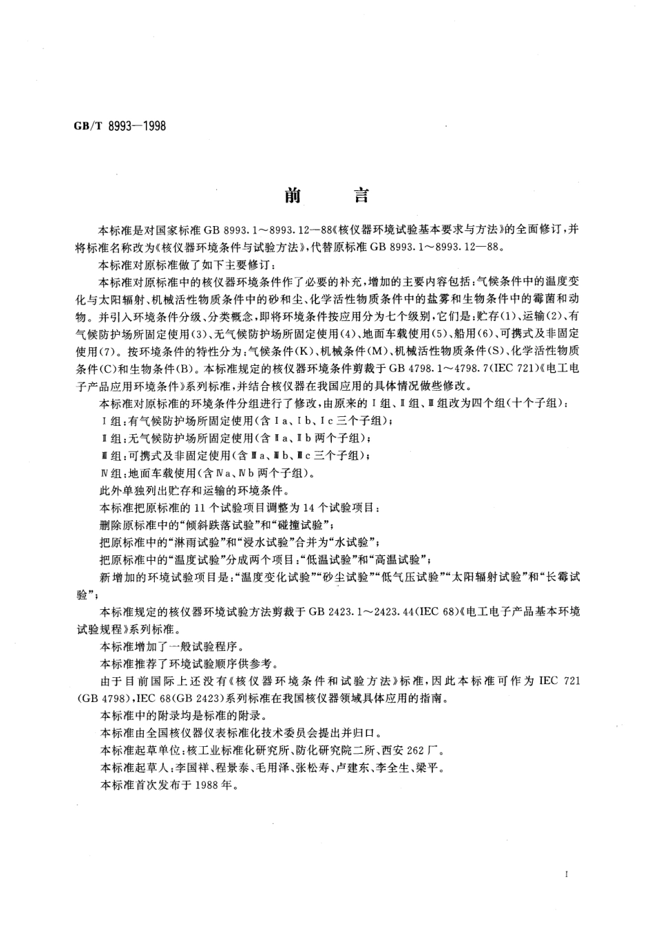 GB／T 8993-1998 核仪器环境条件与试验方法.pdf_第3页