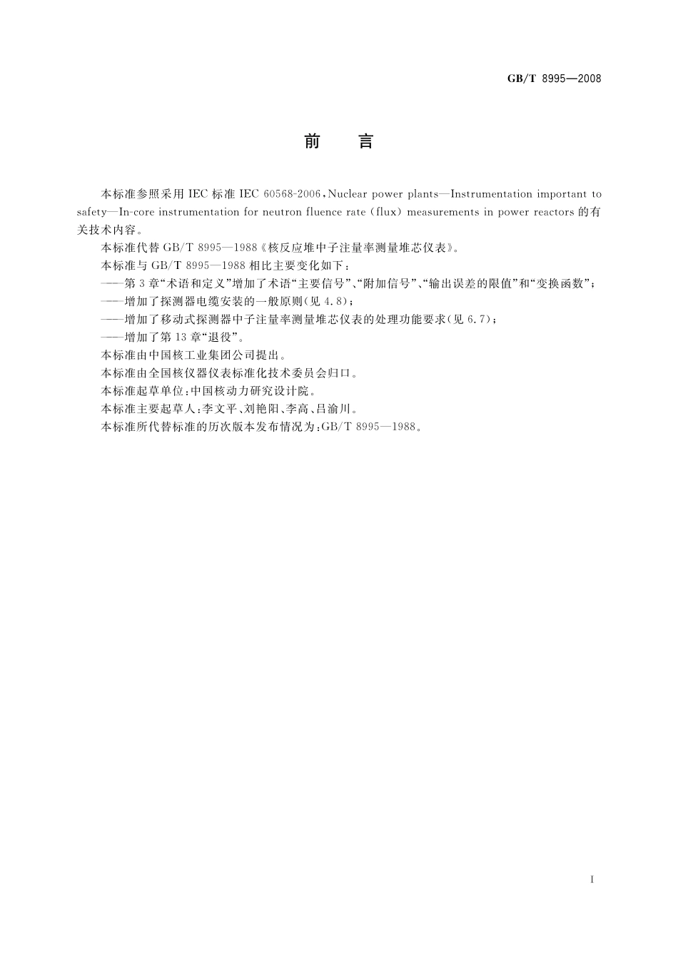 GB／T 8995-2008 核反应堆中子注量率测量堆芯仪表.pdf_第2页