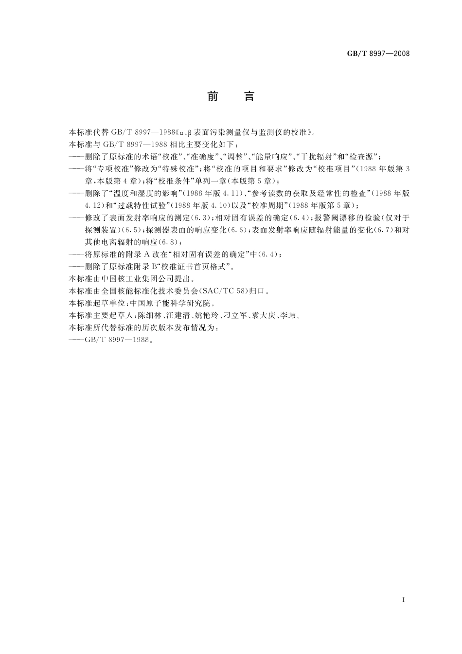 GB／T 8997-2008 α、β表面污染测量仪与监测仪的校准.pdf_第3页