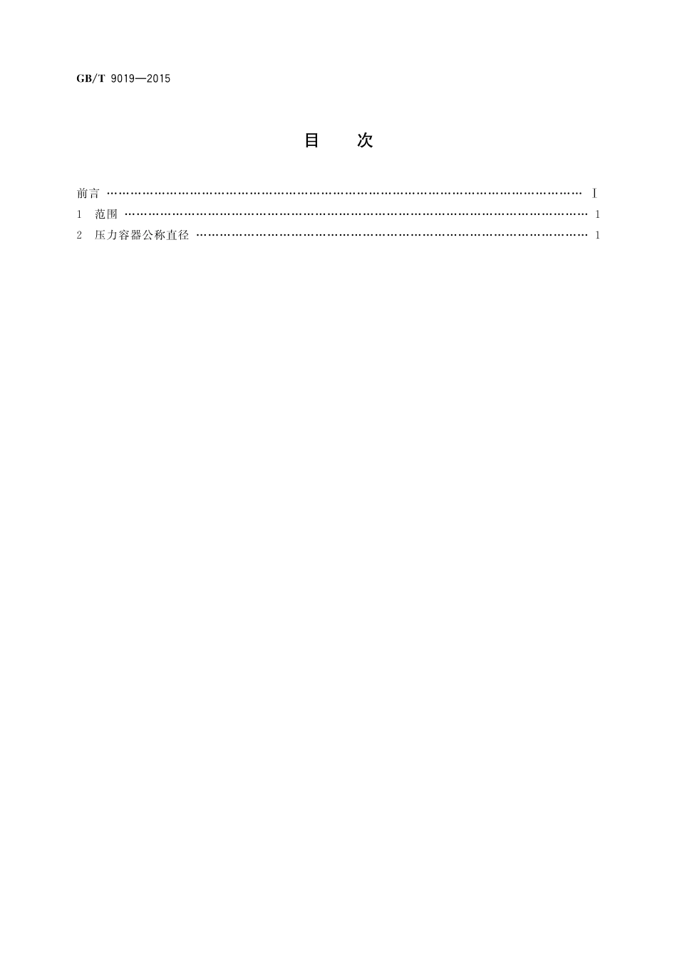 GB／T 9019-2015 压力容器公称直径.pdf_第2页