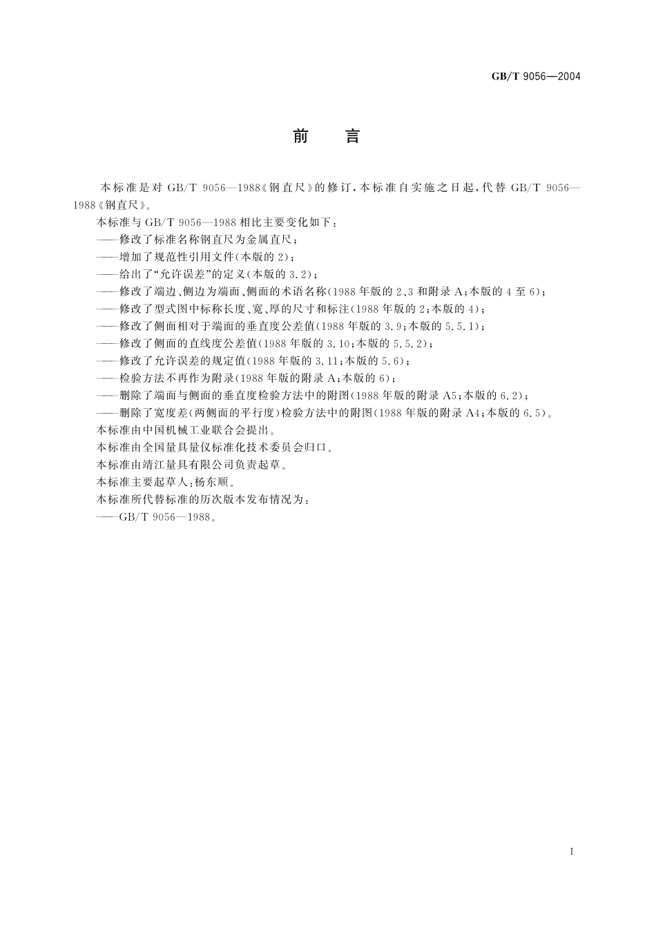 GB／T 9056-2004 金属直尺.pdf_第2页