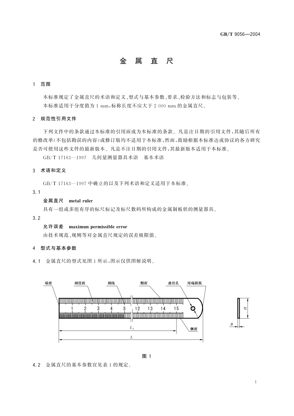 GB／T 9056-2004 金属直尺.pdf_第3页